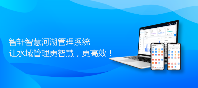 智慧河湖管理系统